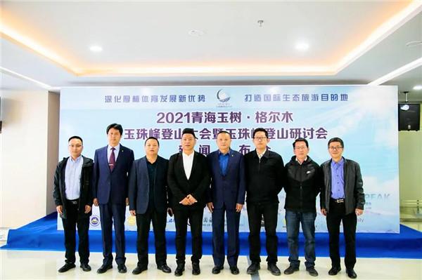 珠峰登山大会暨登山研讨会即将召开。