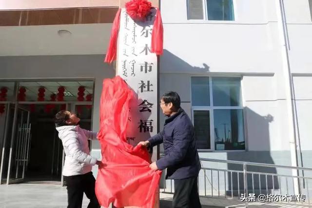 格尔木市社会福利院、社会福利院医疗中心揭牌运营。